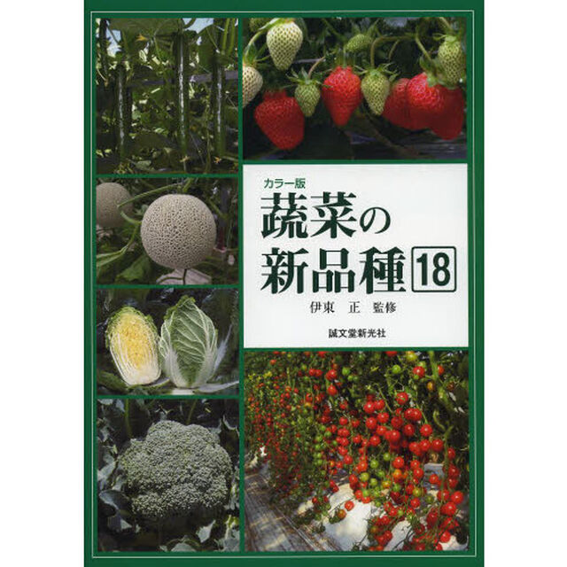 蔬菜の新品種　１８（２０１３年版）