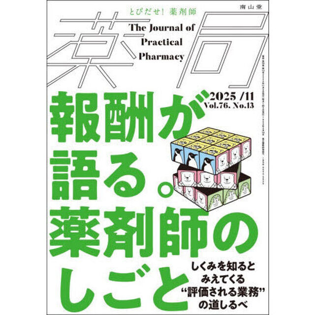 薬局　Ｖｏｌ．７６Ｎｏ．１３（２０２５－１１）「報酬が語る。「薬剤師のしごと」　しくみを知るとみえてくる&ldquo;評価される業務&rdquo;の道しるべ」