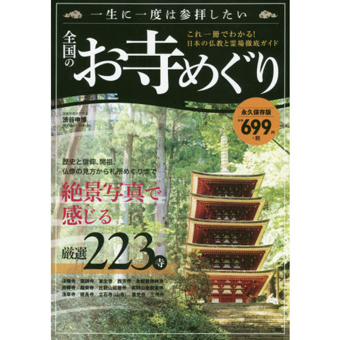 一生に一度は参拝したい全国のお寺めぐり　絶景写真で感じる厳選２２３寺　永久保存版