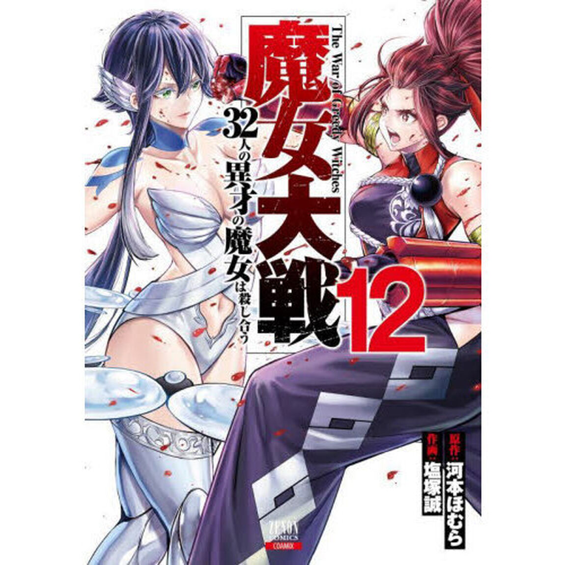 魔女大戦 32人の異才の魔女は殺し合う 12