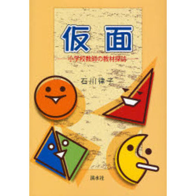 仮面　小学校教師の教材探訪