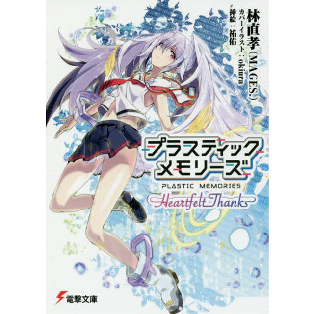 プラスティック・メモリーズ　Ｈｅａｒｔｆｅｌｔ　Ｔｈａｎｋｓ