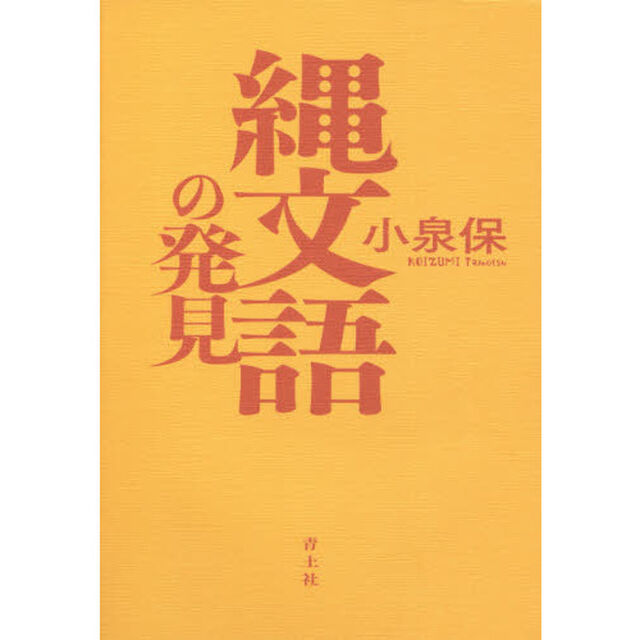 縄文語の発見「新版」