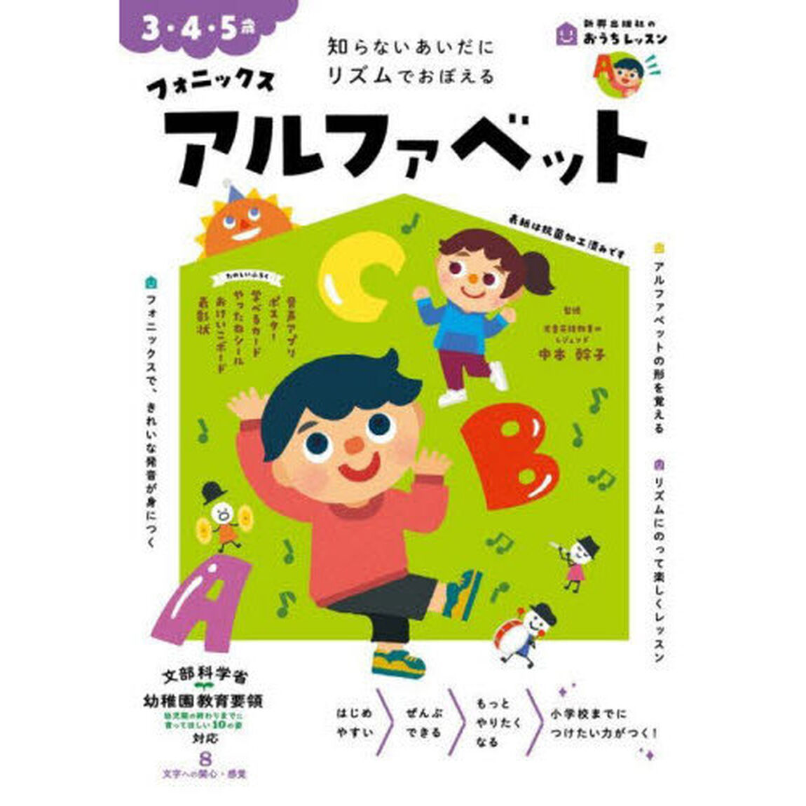 フォニックスアルファベット　３・４・５歳　知らないあいだにリズムでおぼえる