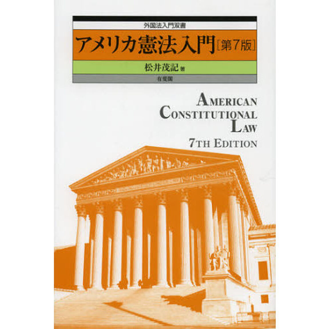 アメリカ憲法入門「第７版」