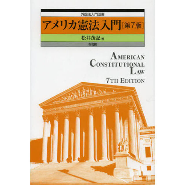 アメリカ憲法入門「第７版」