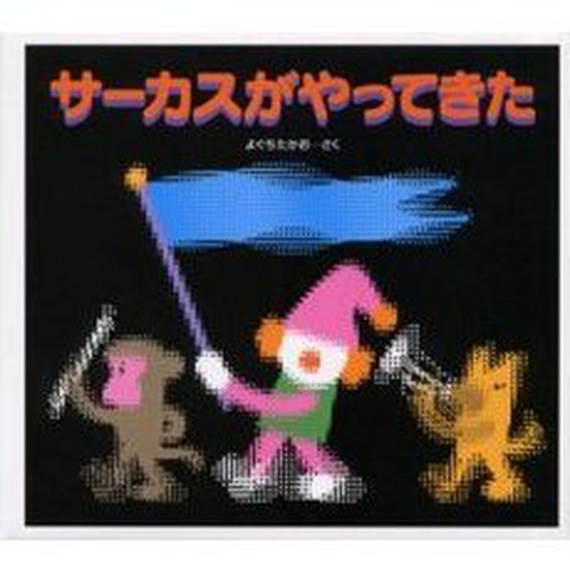 サーカスがやってきた　Ａｍａｚｉｎｇ　ｃｉｒｃｕｓ　Ｍｏｖｉｎｇ　ｐｉｃｔｕｒｅ　ｂｏｏｋ