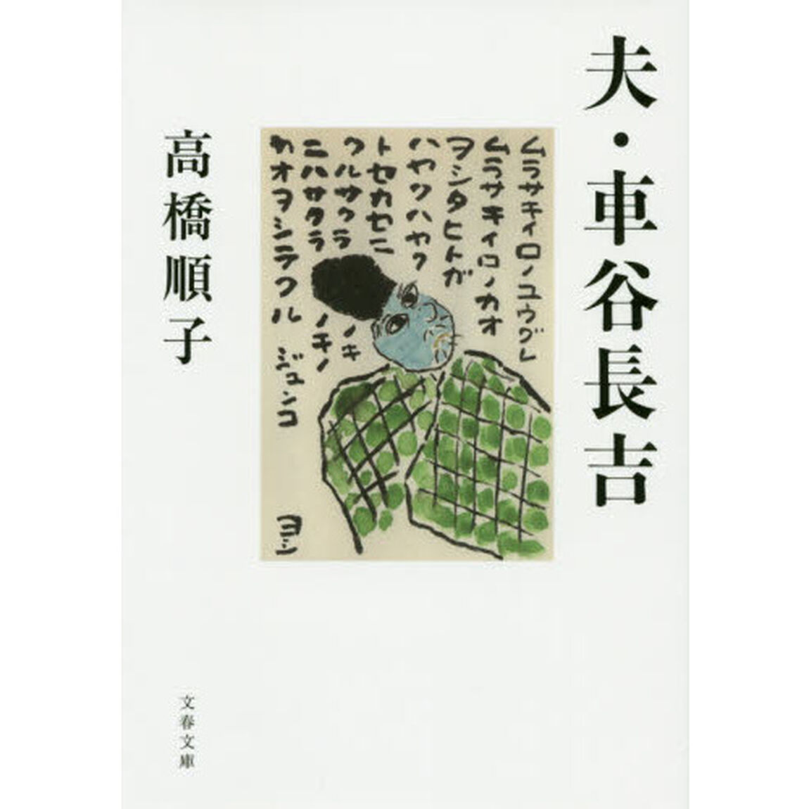 夫・車谷長吉