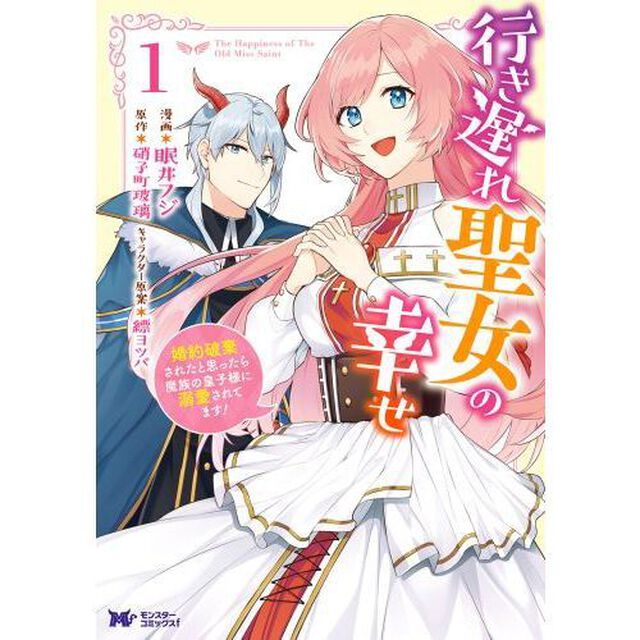 行き遅れ聖女の幸せ　婚約破棄されたと思ったら魔族の皇子様に溺愛されてます！　１