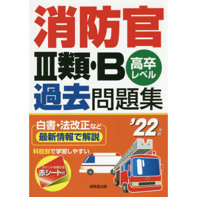 消防官３類・Ｂ過去問題集　高卒レベル　&rsquo;２２年版