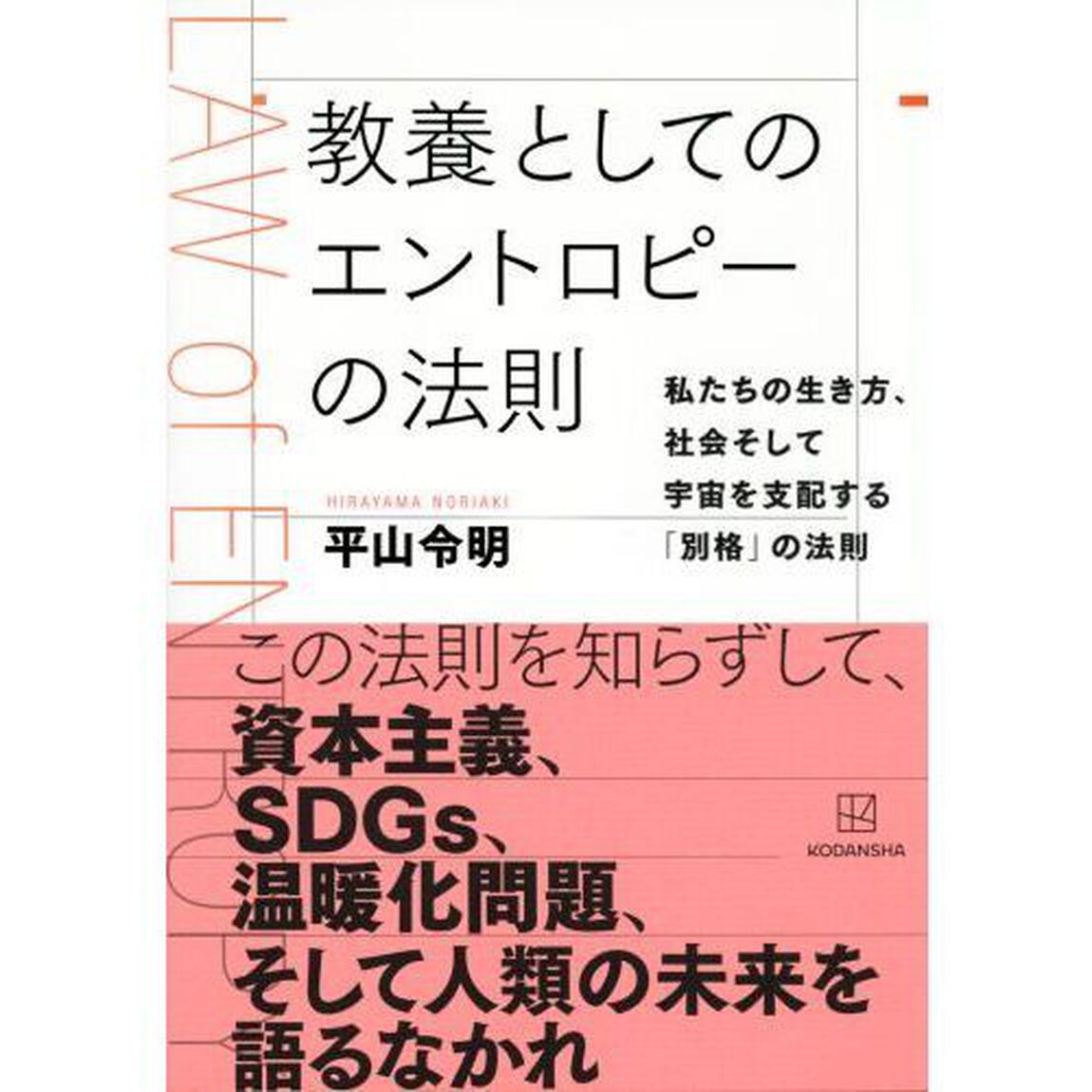 教養としてのエントロピーの法則　私たちの生き方、社会そして宇宙を支配する「別格」の法則