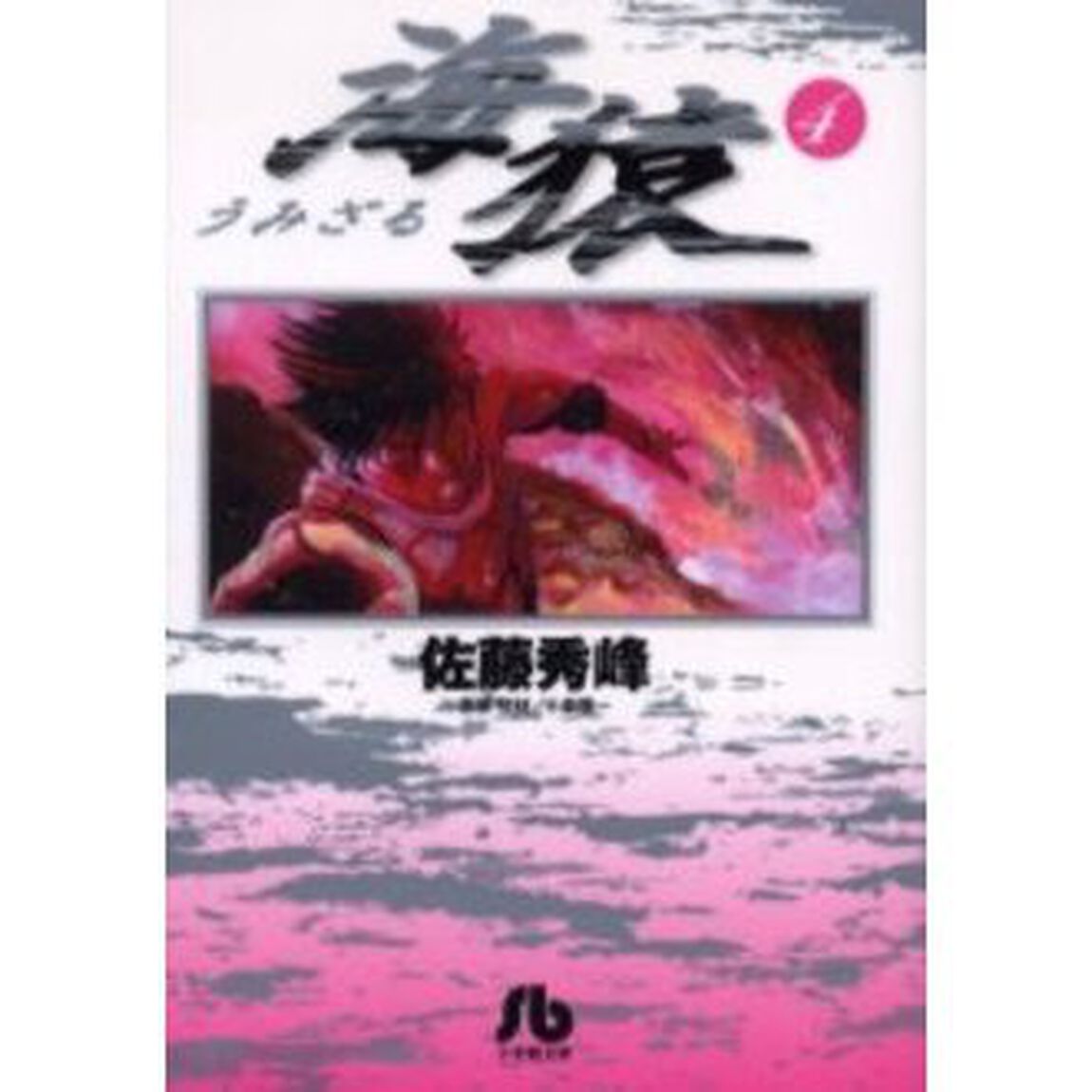 海猿　４