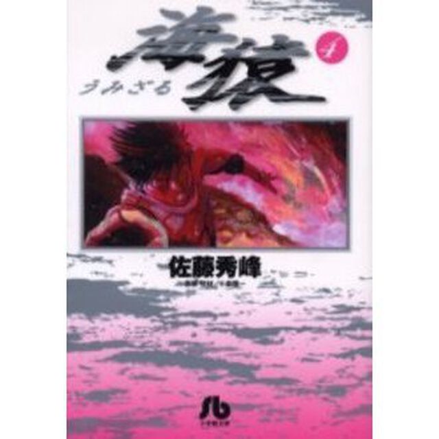 海猿　４