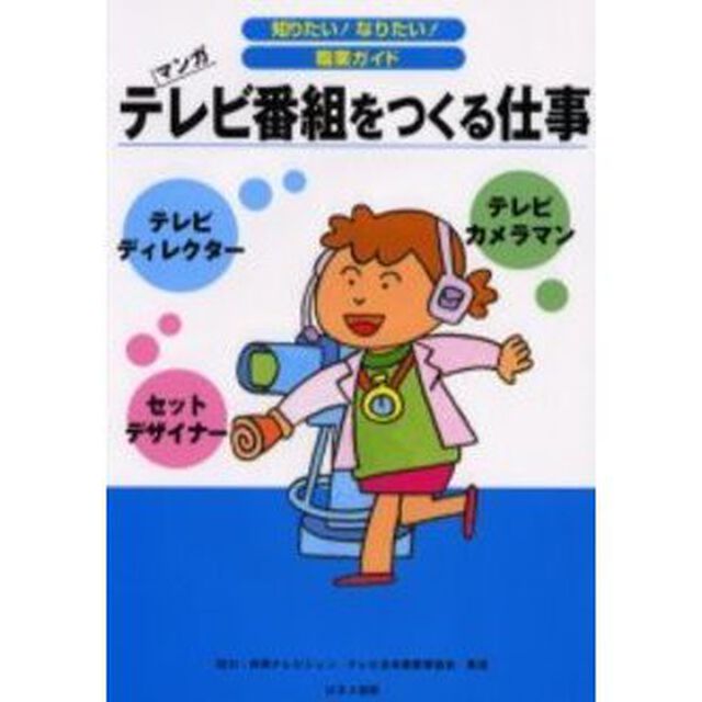 テレビ番組をつくる仕事　テレビディレクター　セットデザイナー　テレビカメラマン　マンガ