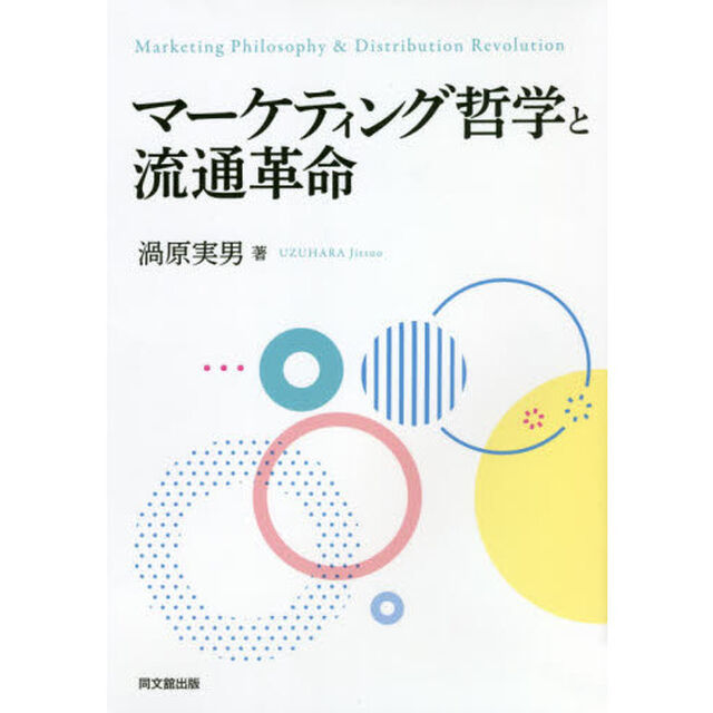 マーケティング哲学と流通革命