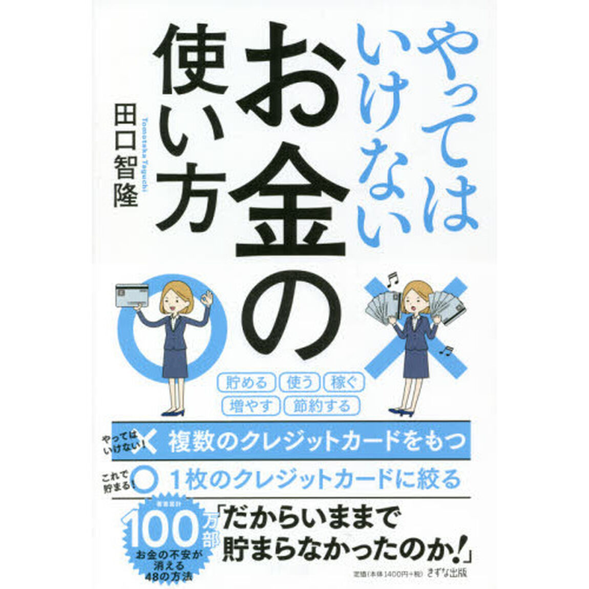 やってはいけないお金の使い方