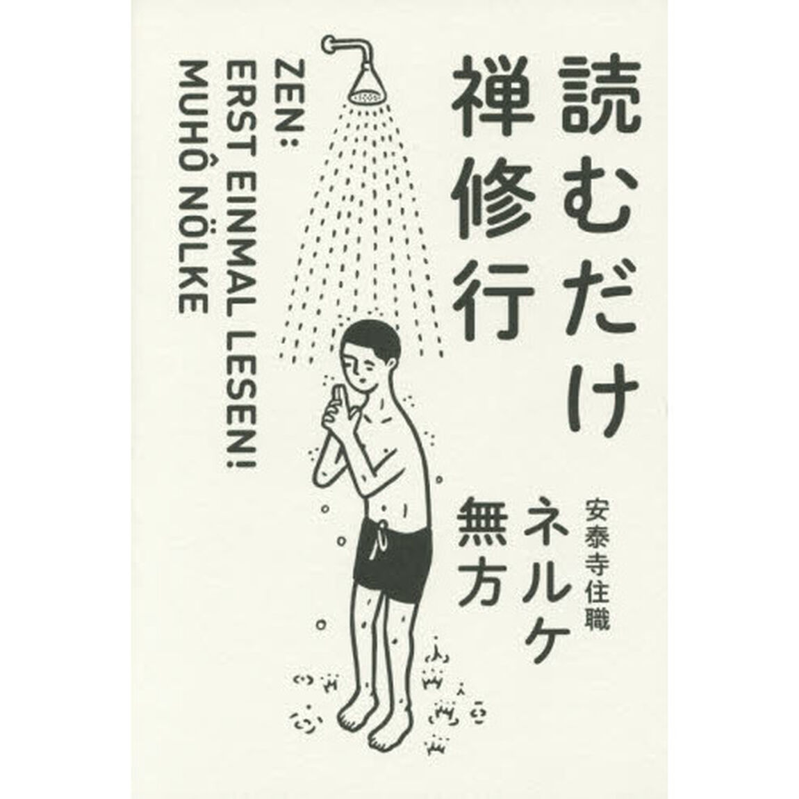 読むだけ禅修行