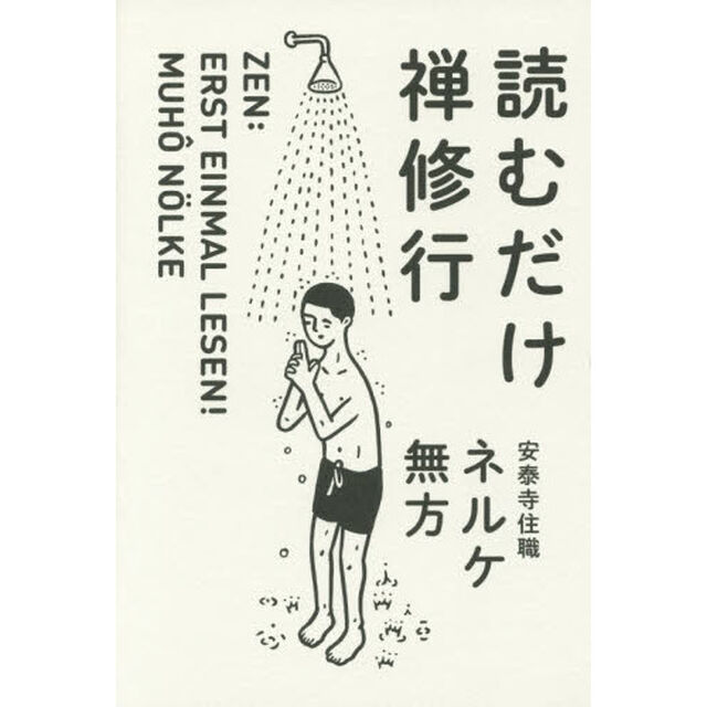 読むだけ禅修行