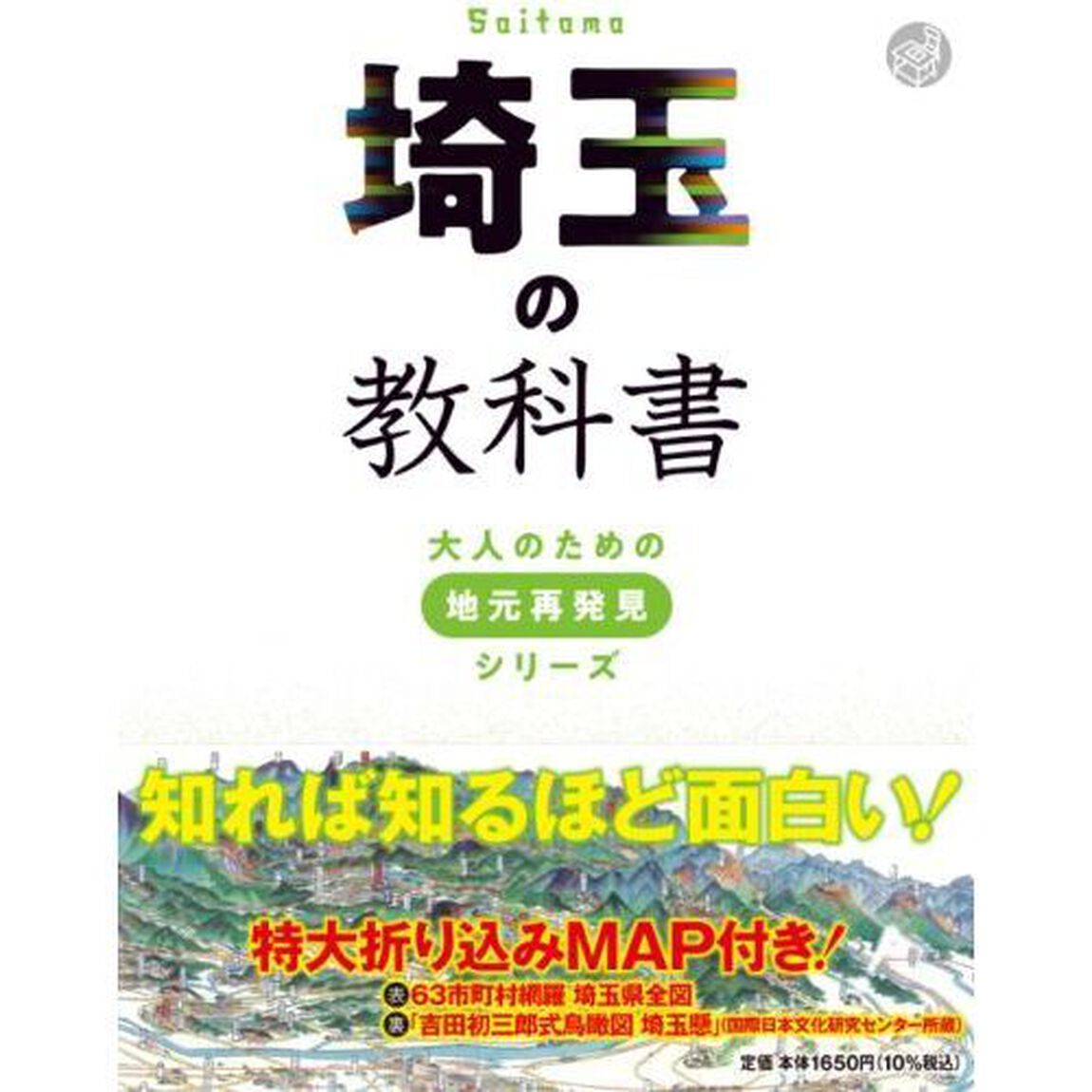 埼玉の教科書