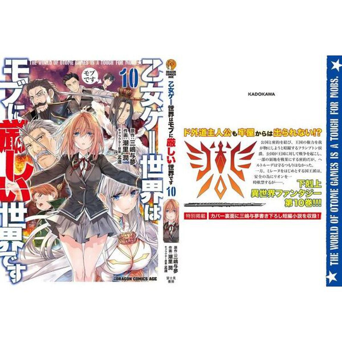 乙女ゲー世界はモブに厳しい世界です　１０