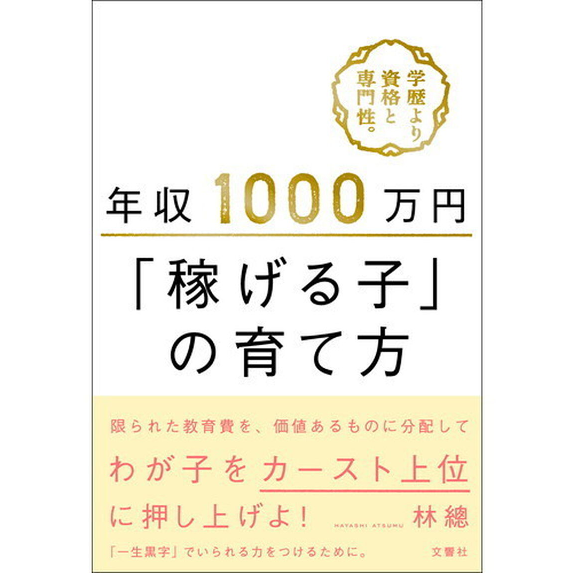 年収１０００万円「稼げる子」の育て方