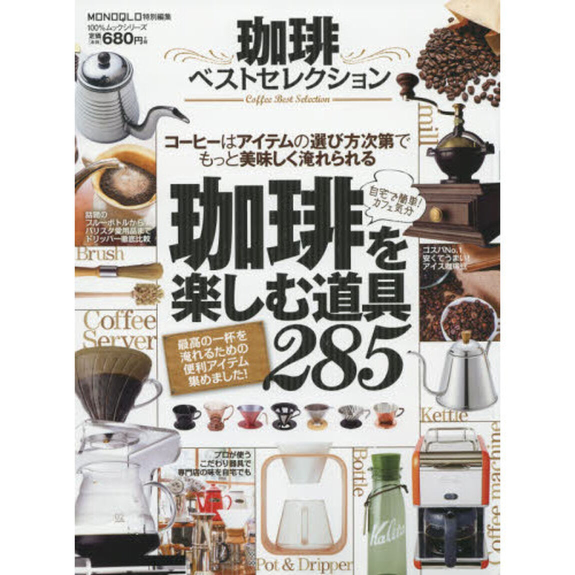 珈琲ベストセレクション　コーヒーはアイテムの選び方次第でもっと美味しく淹れられる