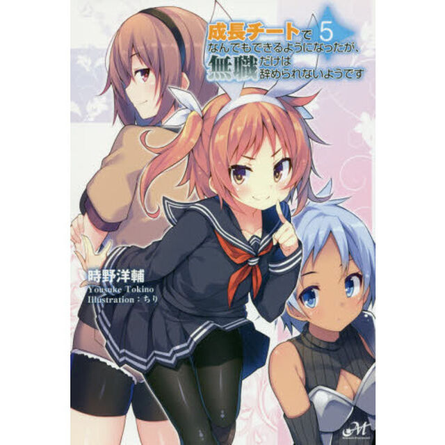 成長チートでなんでもできるようになったが、無職だけは辞められないようです　５