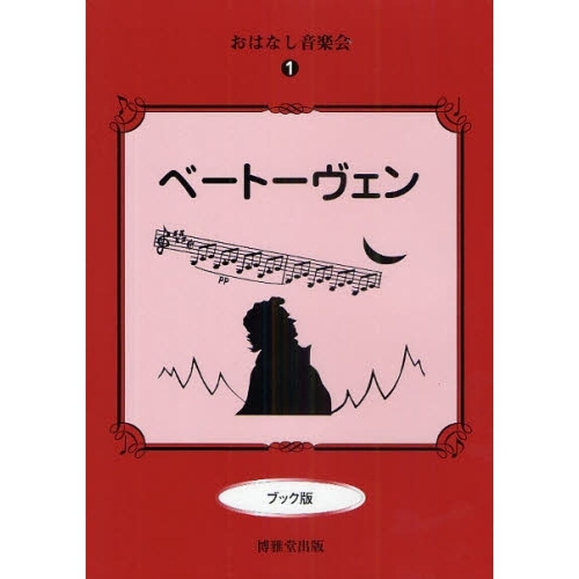 ベートーヴェン　ブック版