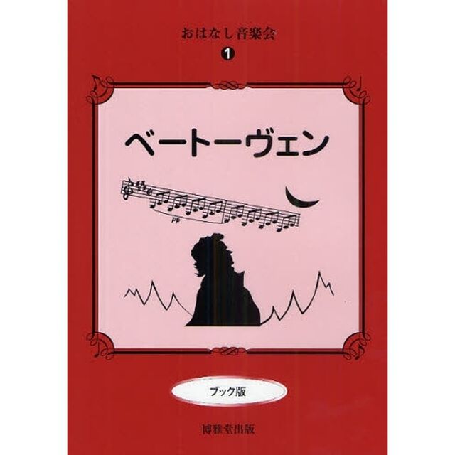 ベートーヴェン　ブック版