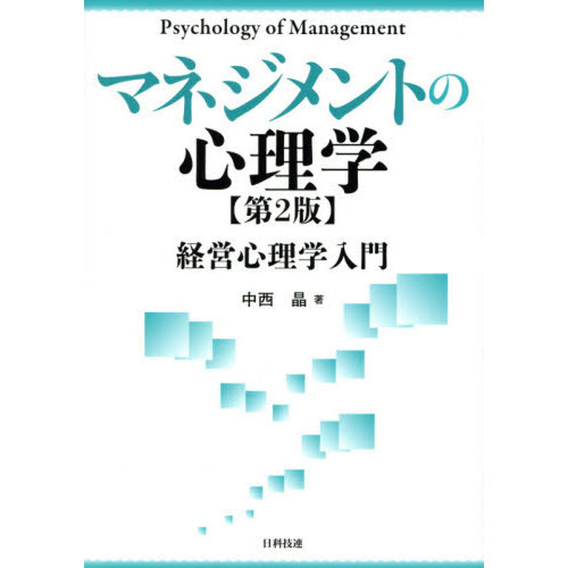 マネジメントの心理学　経営心理学入門「第２版」