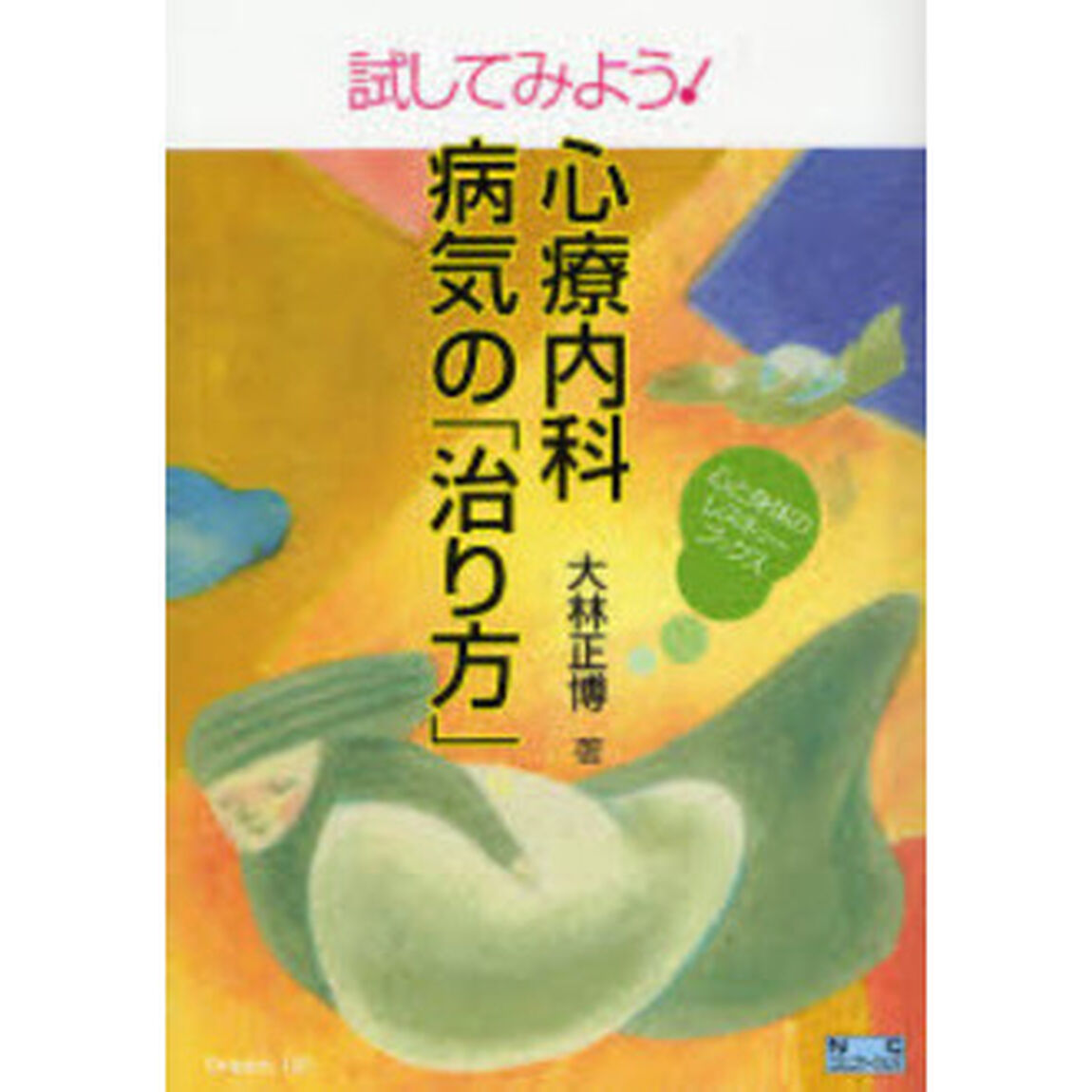 試してみよう！心療内科病気の「治り方」
