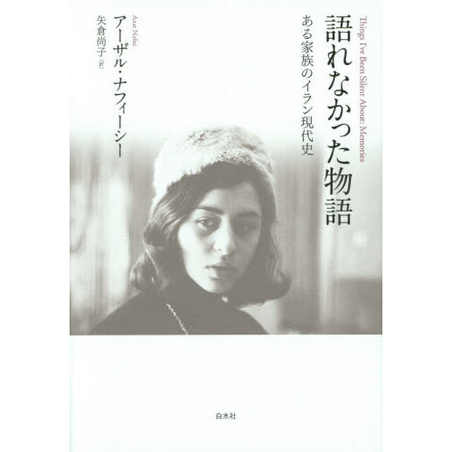 語れなかった物語　ある家族のイラン現代史