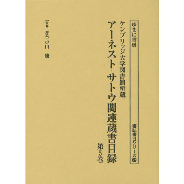 アーネスト・サトウ関連蔵書目録　ケンブリッジ大学図書館所蔵　第５巻　復刻「Ｃａｔａｌｏｇｕｅ　ｏｆ　Ｗ．Ｇ．Ａｓｔｏｎ&rsquo;ｓ　Ｃｏｌｌｅｃｔｉｏｎ　ｏｆ　Ｊａｐａｎｅｓｅ　Ｂｏｏｋｓ　Ｖｏｌｕｍｅ１・２」
