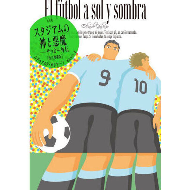 スタジアムの神と悪魔　サッカー外伝「改訂増補版」