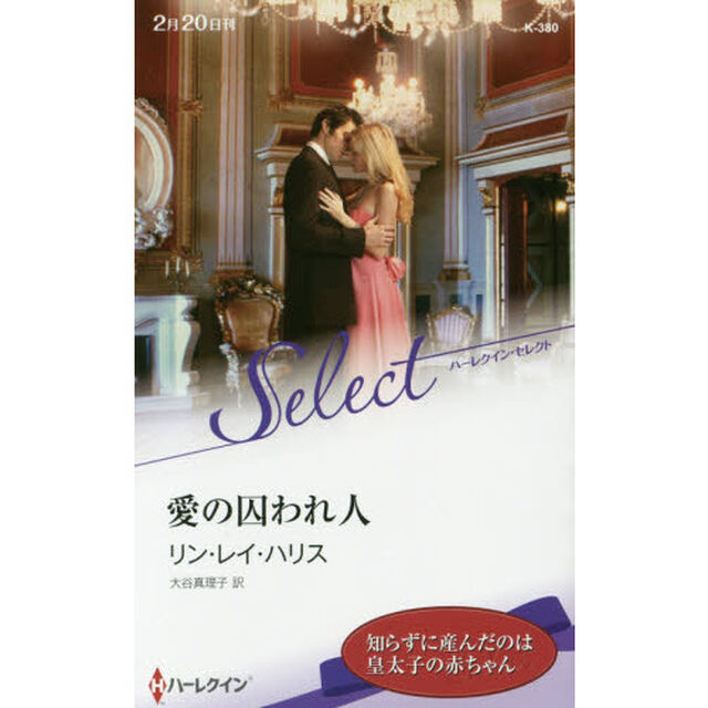 愛の囚われ人