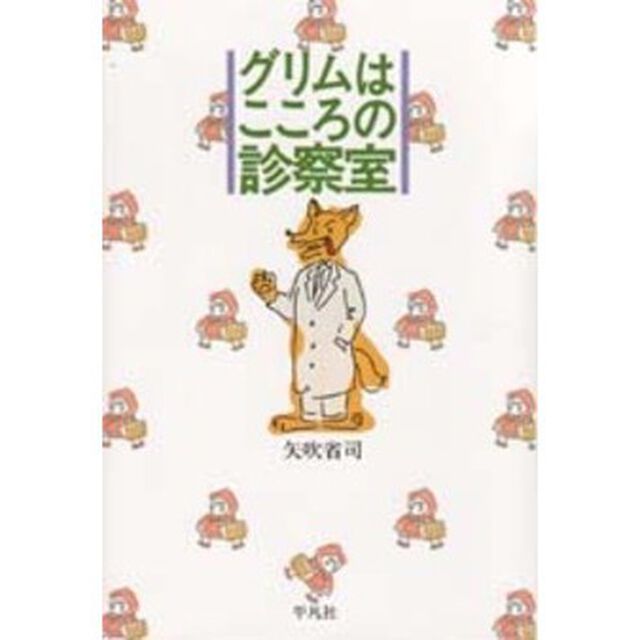 グリムはこころの診察室