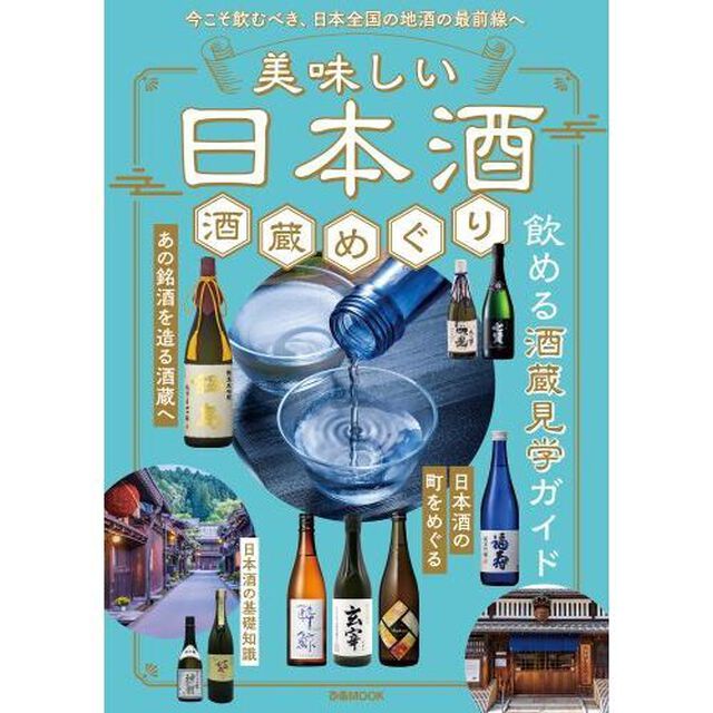 美味しい日本酒酒蔵めぐり