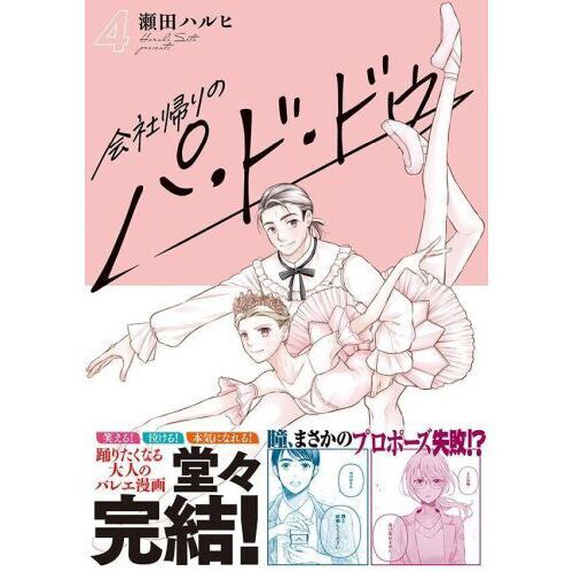 会社帰りのパ・ド・ドゥ　４