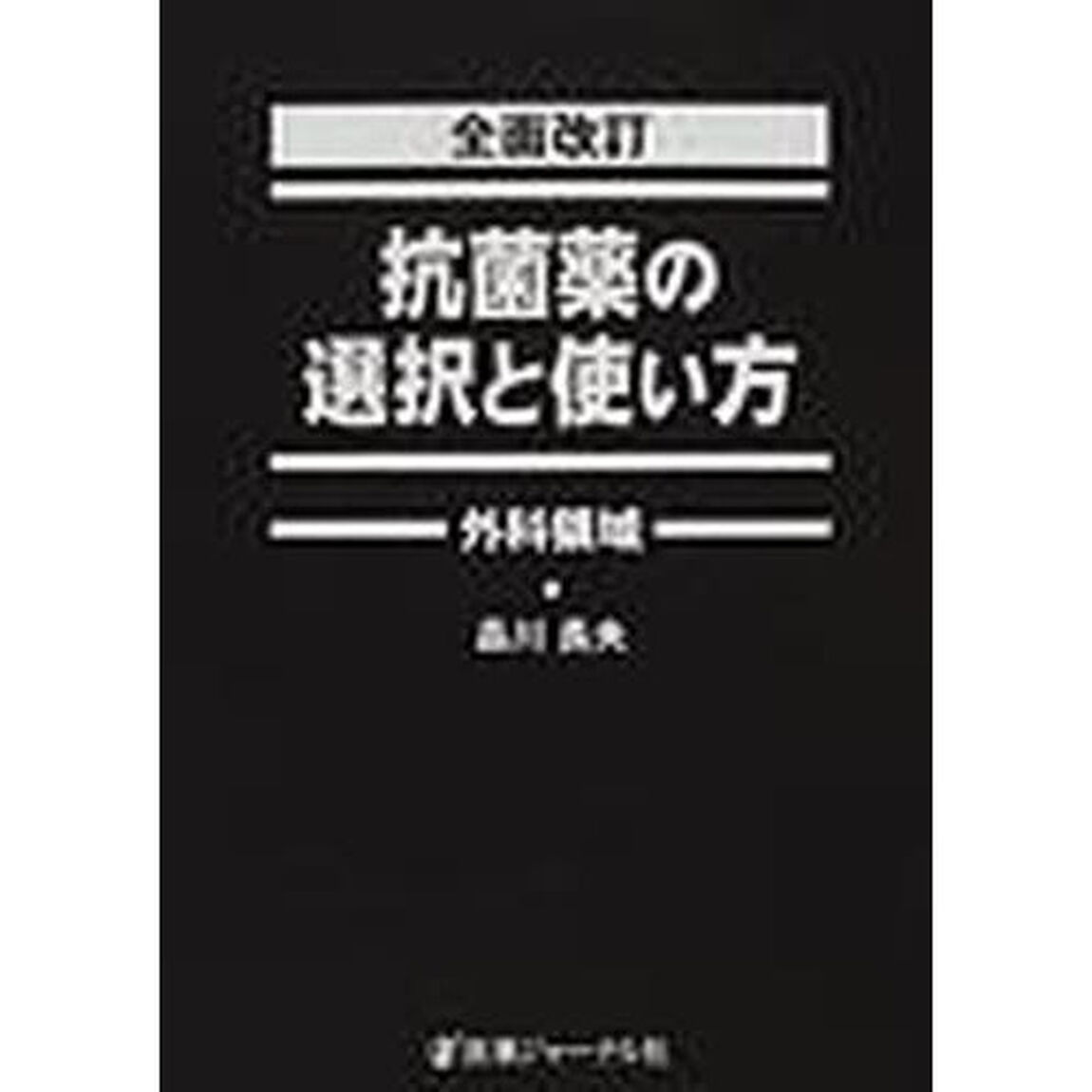 抗菌薬の選択と使い方　外科領域「全面改訂」