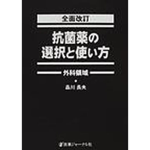 抗菌薬の選択と使い方　外科領域「全面改訂」