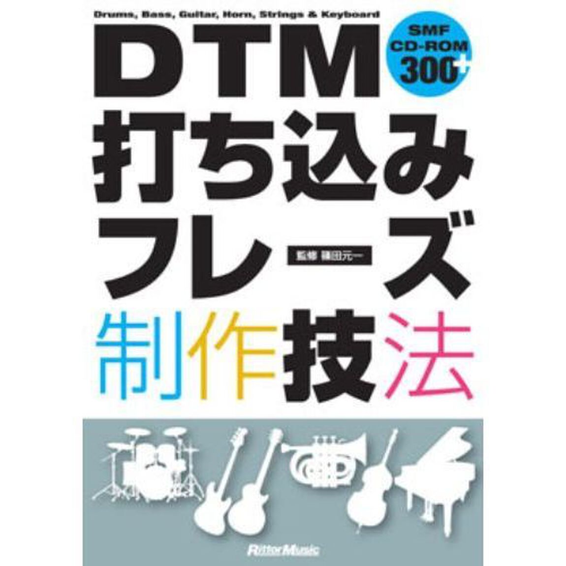 ＤＴＭ打ち込みフレーズ制作技法　Ｄｒｕｍｓ，Ｂａｓｓ，Ｇｕｉｔａｒ，Ｈｏｒｎ，Ｓｔｒｉｎｇｓ　＆　Ｋｅｙｂｏａｒｄ