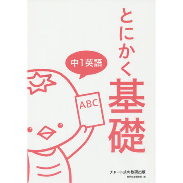 とにかく基礎中１英語