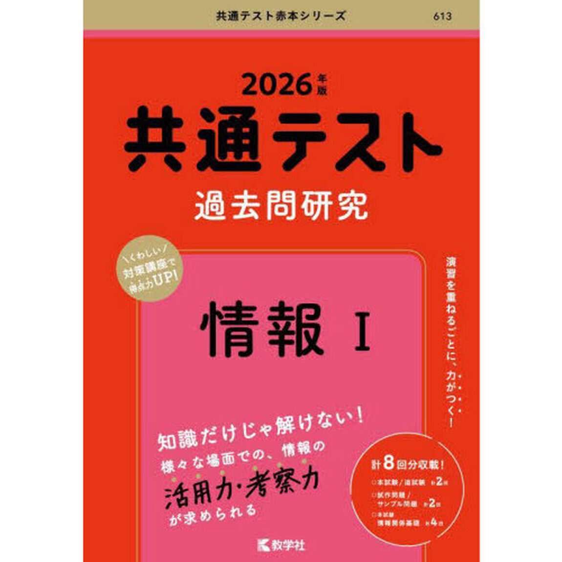 共通テスト過去問研究情報１　２０２６年版