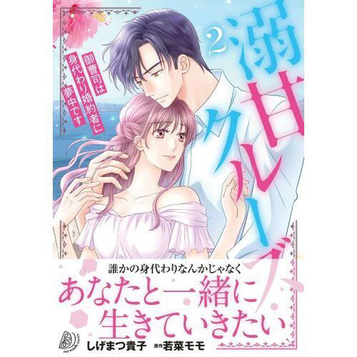 溺甘クルーズ　御曹司は身代わり婚約者に夢中です　２