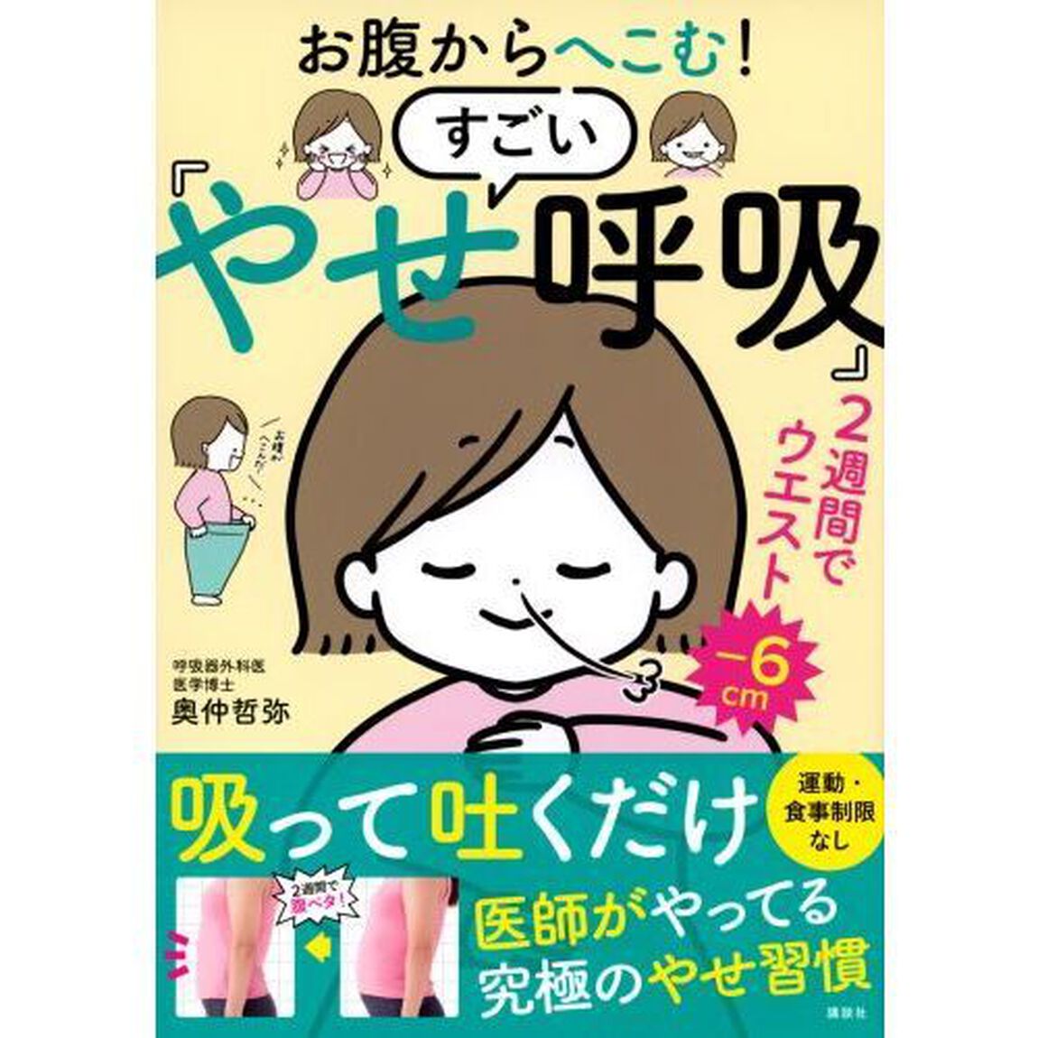 お腹からへこむ！すごい「やせ呼吸」