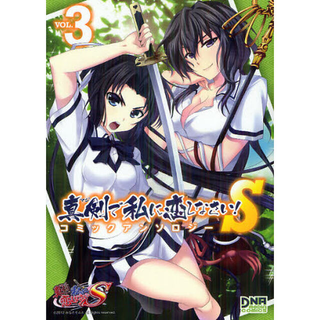 真剣で私に恋しなさい！Ｓ　アンソロジ　３
