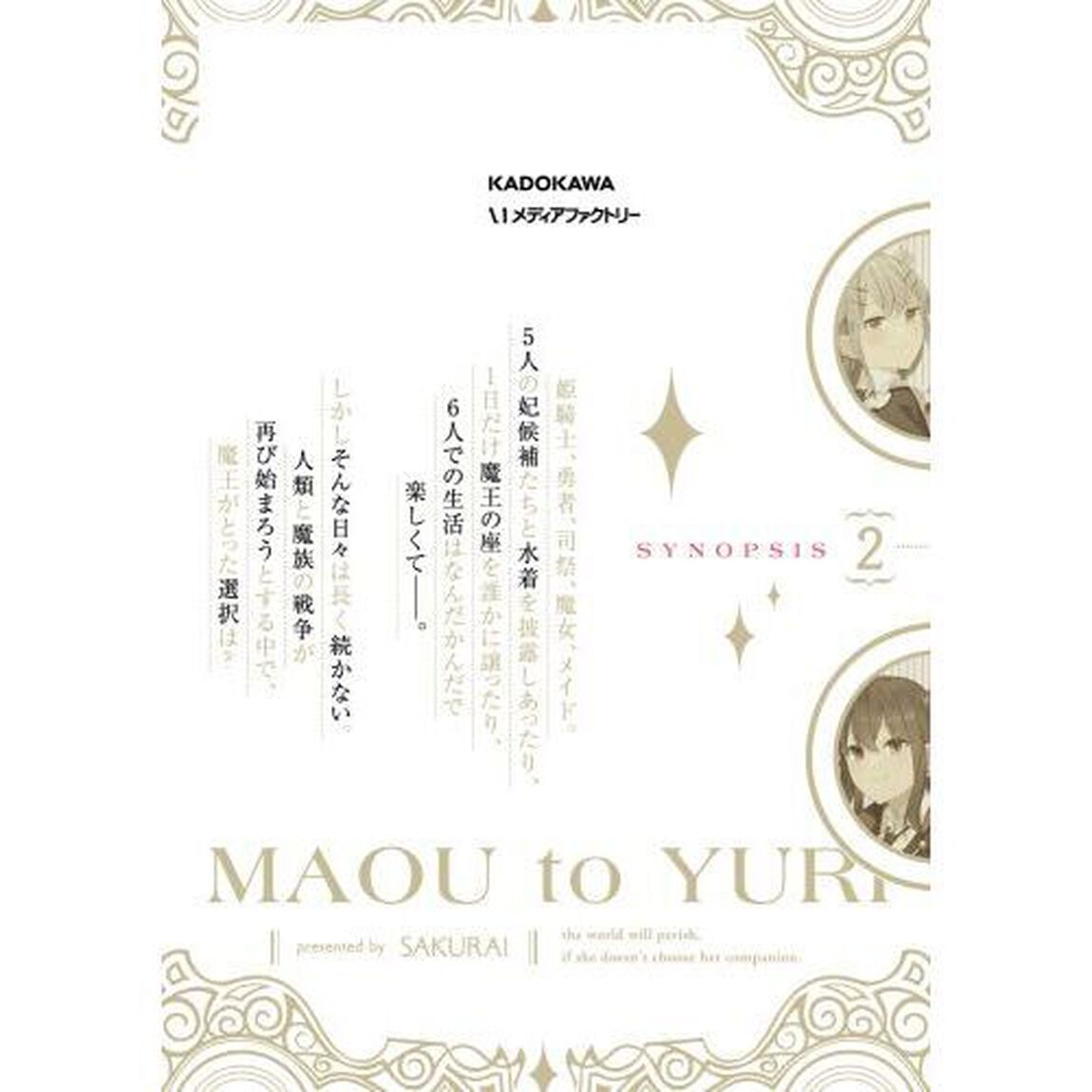 魔王と百合　２