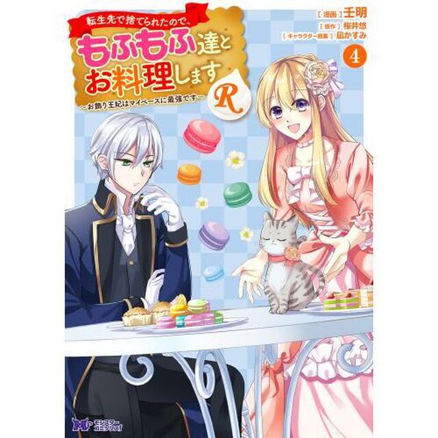 転生先で捨てられたので、もふもふ達とお料理しますＲ　お飾り王妃はマイペースに最強です　４