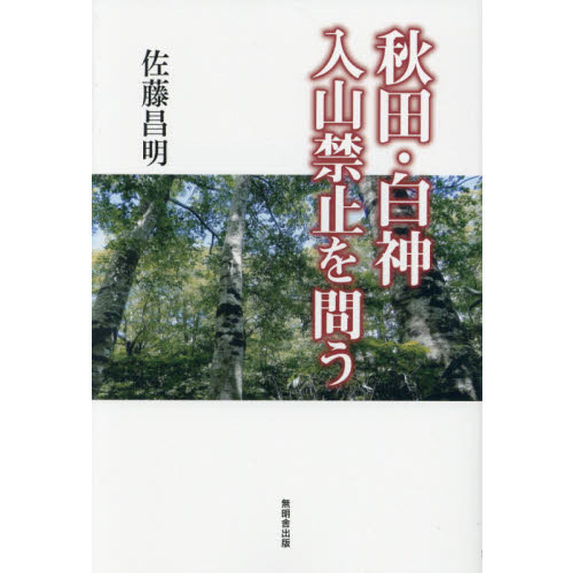 秋田・白神入山禁止を問う