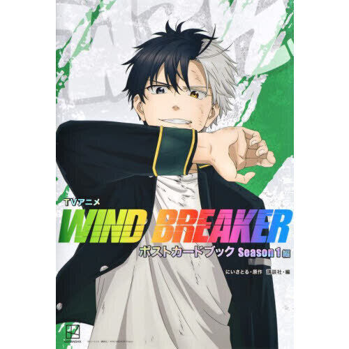 TVアニメWIND BREAKERポストカードブック Season1